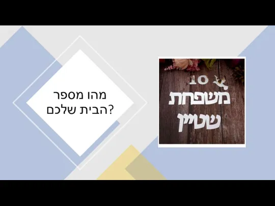 מהו מספר הבית שלכם?