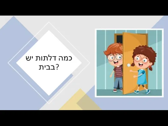 כמה דלתות יש בבית?