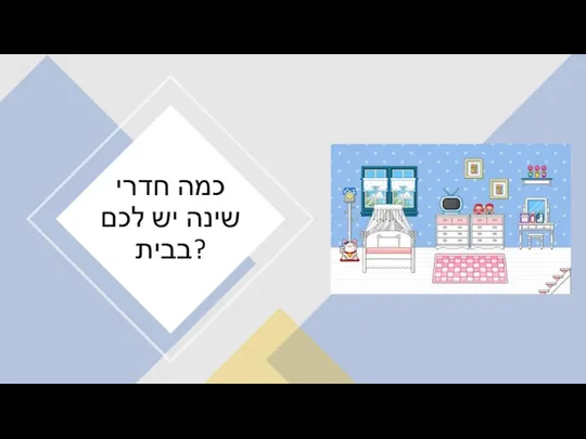 כמה חדרי שינה יש לכם בבית?