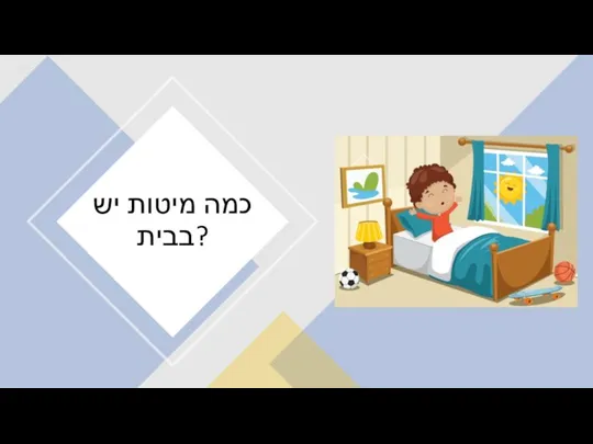 כמה מיטות יש בבית?