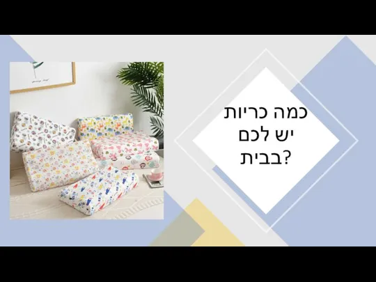 כמה כריות יש לכם בבית?