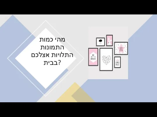 מהי כמות התמונות התלויות אצלכם בבית?