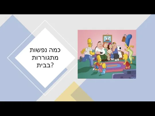 כמה נפשות מתגוררות בבית?