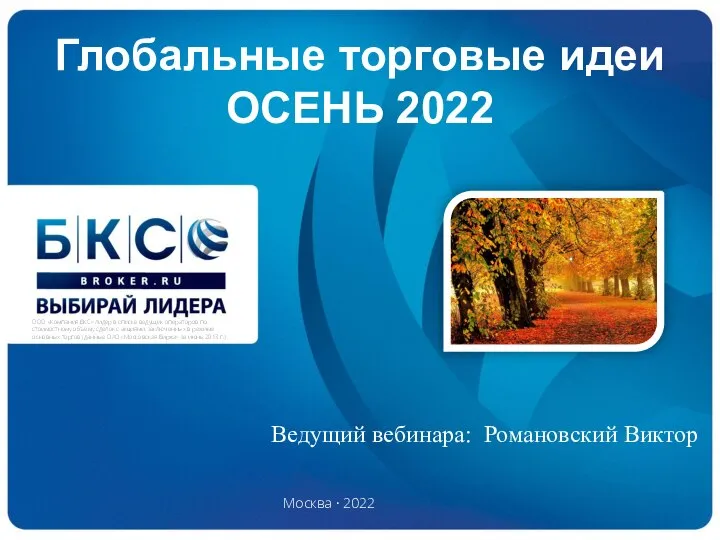 Москва · 2022 ООО «Компания БКС» лидер в списке ведущих операторов по