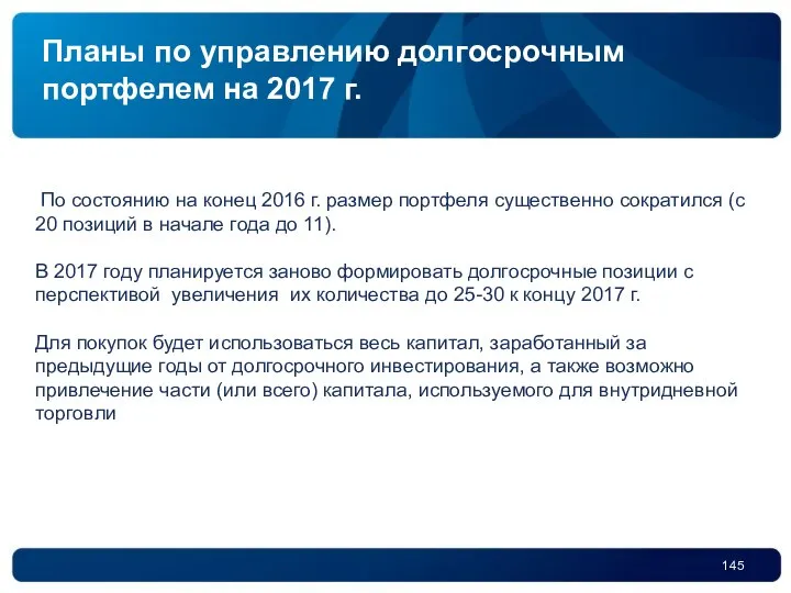 Планы по управлению долгосрочным портфелем на 2017 г. По состоянию на конец