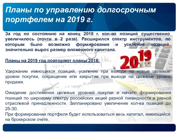 Планы по управлению долгосрочным портфелем на 2019 г. За год по состоянию