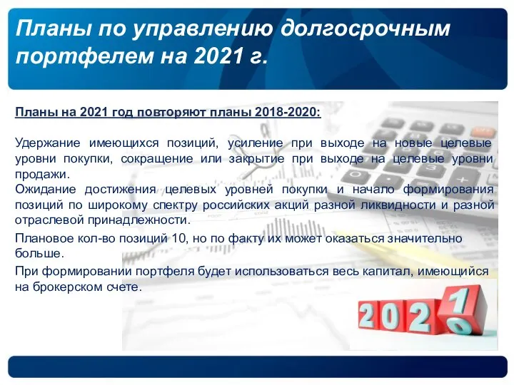 Планы по управлению долгосрочным портфелем на 2021 г. Планы на 2021 год