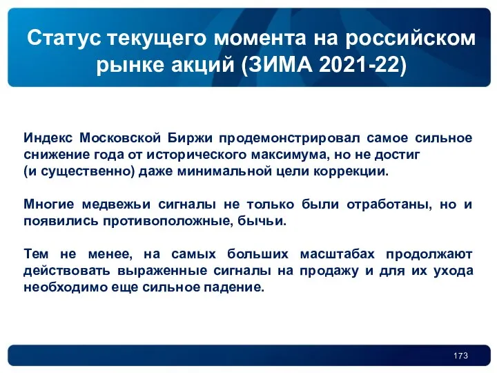 Статус текущего момента на российском рынке акций (ЗИМА 2021-22) Индекс Московской Биржи