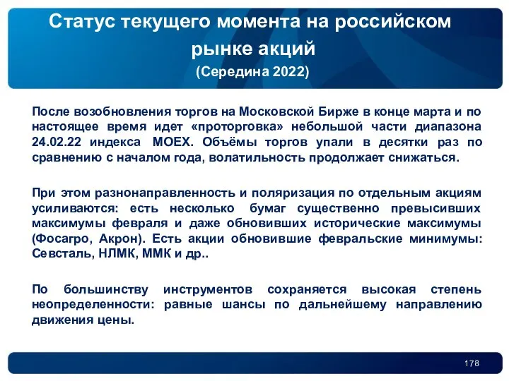 Статус текущего момента на российском рынке акций (Середина 2022) После возобновления торгов