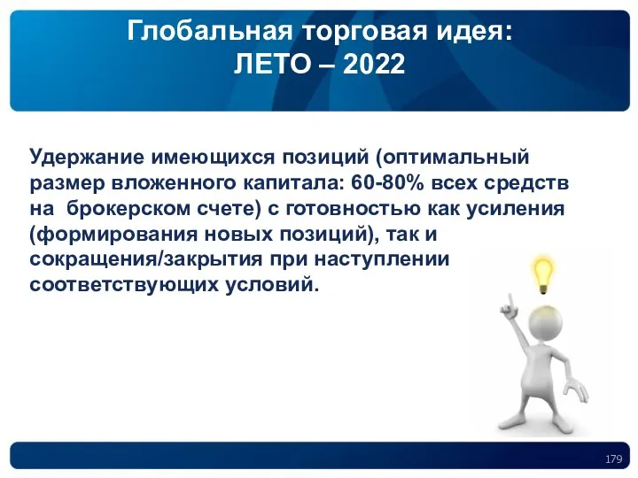 Глобальная торговая идея: ЛЕТО – 2022 Удержание имеющихся позиций (оптимальный размер вложенного