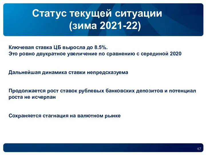 Статус текущей ситуации (зима 2021-22) Ключевая ставка ЦБ выросла до 8.5%. Это