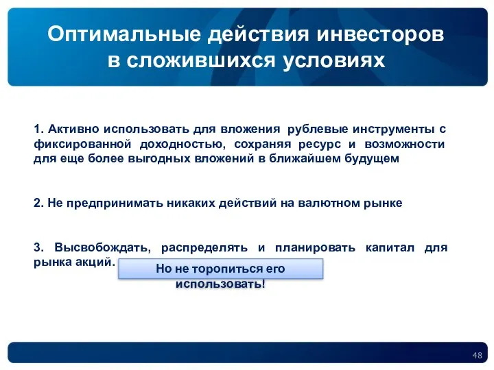 Оптимальные действия инвесторов в сложившихся условиях 1. Активно использовать для вложения рублевые