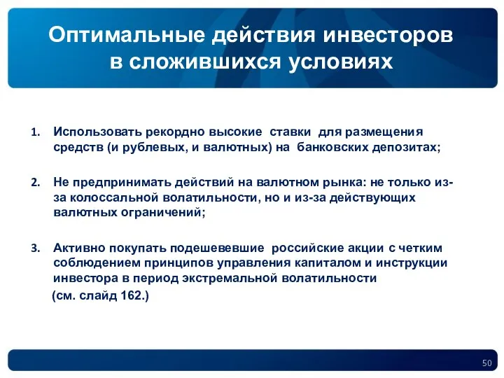 Оптимальные действия инвесторов в сложившихся условиях Использовать рекордно высокие ставки для размещения