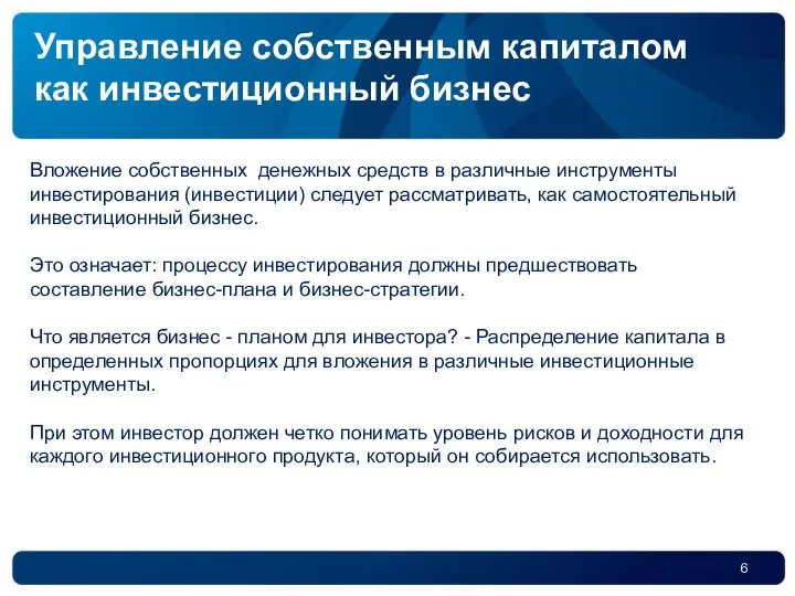 Вложение собственных денежных средств в различные инструменты инвестирования (инвестиции) следует рассматривать, как