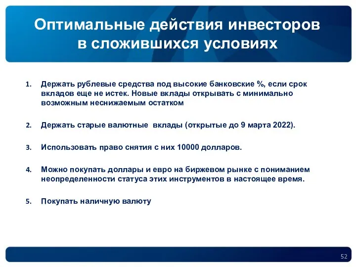 Оптимальные действия инвесторов в сложившихся условиях Держать рублевые средства под высокие банковские