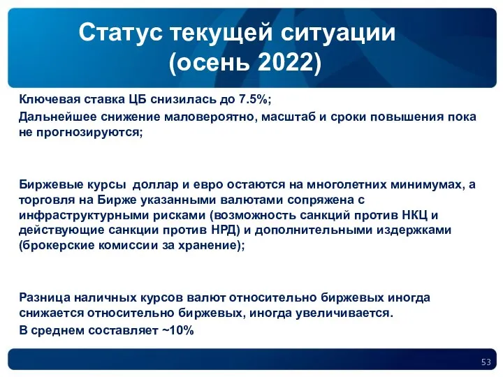 Статус текущей ситуации (осень 2022) Ключевая ставка ЦБ снизилась до 7.5%; Дальнейшее