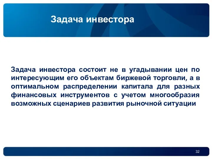 32 Задача инвестора Задача инвестора состоит не в угадывании цен по интересующим