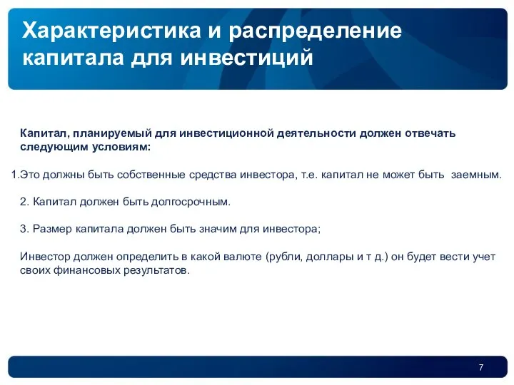 Капитал, планируемый для инвестиционной деятельности должен отвечать следующим условиям: Это должны быть