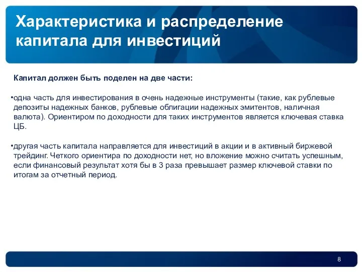 Капитал должен быть поделен на две части: одна часть для инвестирования в