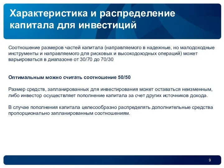 Соотношение размеров частей капитала (направляемого в надежные, но малодоходные инструменты и направляемого