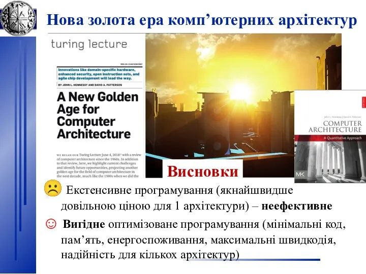 Нова золота ера комп’ютерних архітектур ☹ Екстенсивне програмування (якнайшвидше довільною ціною для