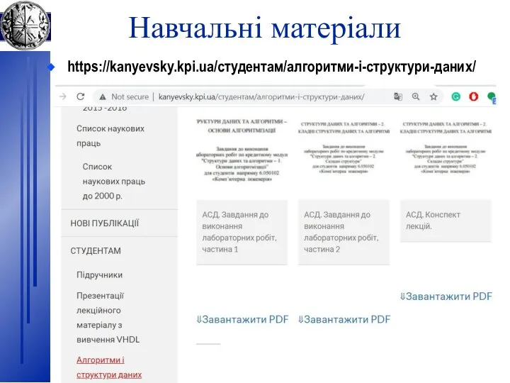 Навчальні матеріали https://kanyevsky.kpi.ua/студентам/алгоритми-і-структури-даних/