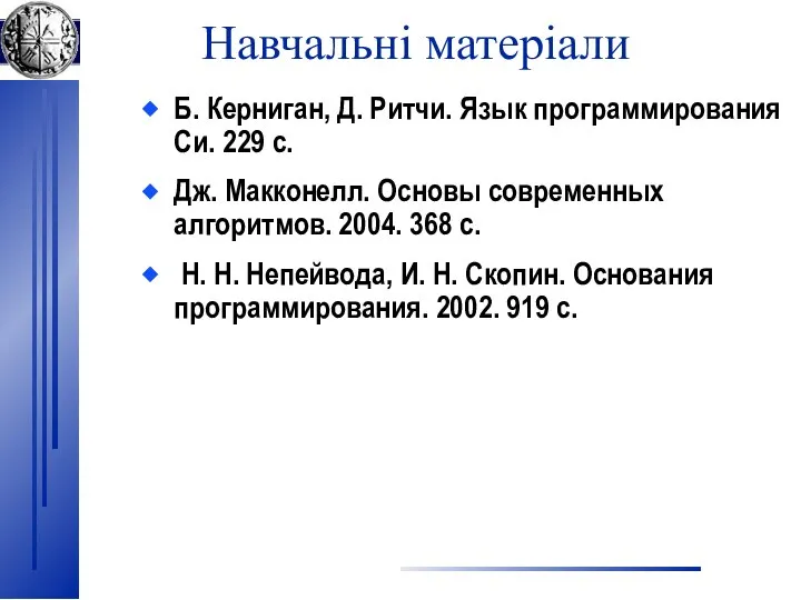 Навчальні матеріали Б. Керниган, Д. Ритчи. Язык программирования Си. 229 с. Дж.