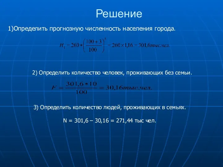 Решение Определить прогнозную численность населения города. . 2) Определить количество человек, проживающих