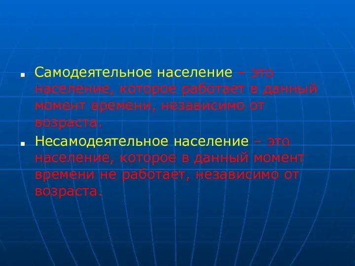 Самодеятельное население – это население, которое работает в данный момент времени, независимо