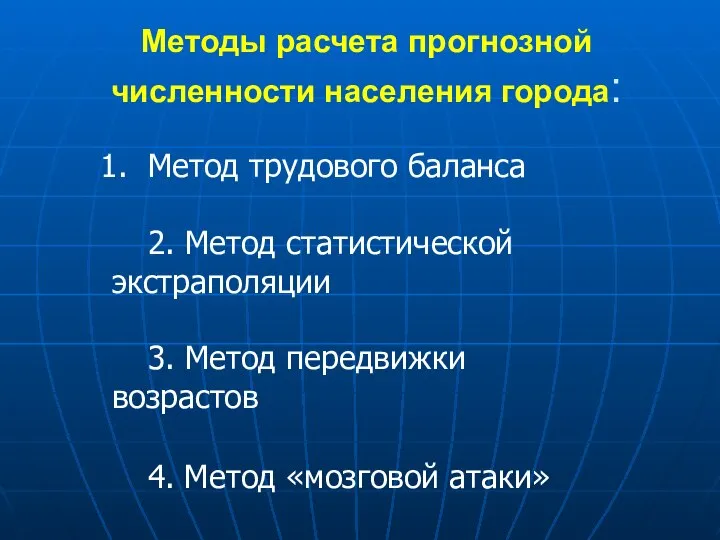 Методы расчета прогнозной численности населения города: Метод трудового баланса 2. Метод статистической