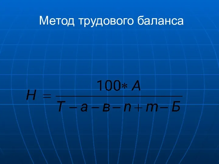 Метод трудового баланса