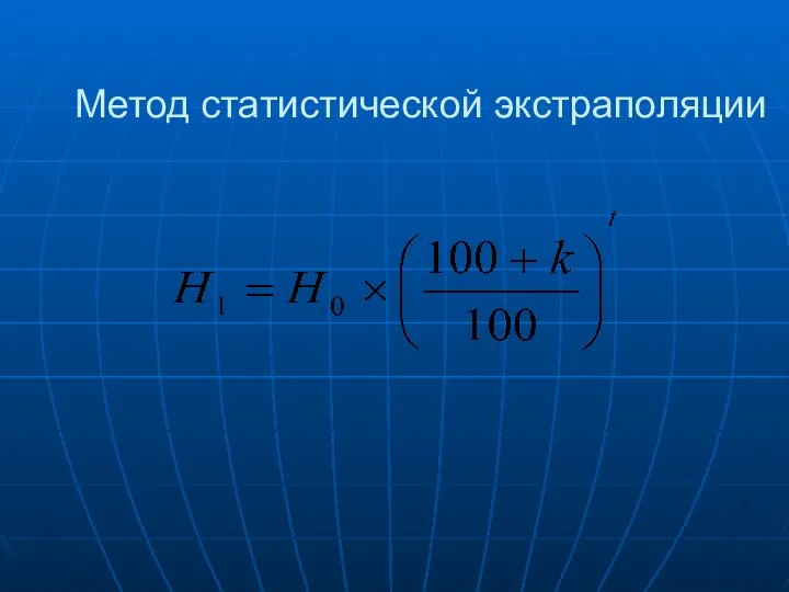 Метод статистической экстраполяции