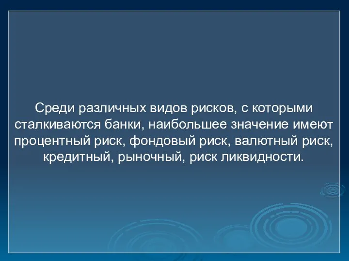 Среди различных видов рисков, с которыми сталкиваются банки, наибольшее значение имеют процентный