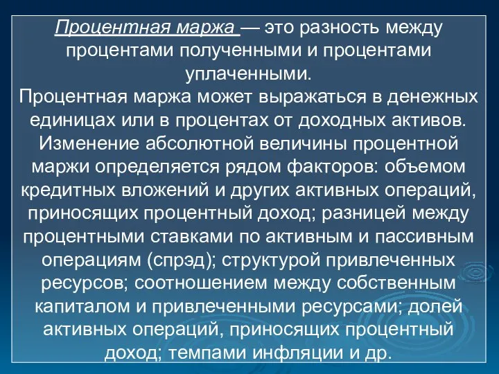 Процентная маржа — это разность между процентами полученными и процентами уплаченными. Процентная