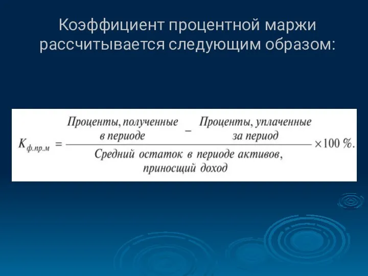 Коэффициент процентной маржи рассчитывается следующим образом: