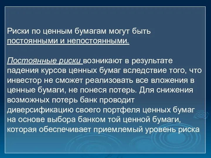 Риски по ценным бумагам могут быть постоянными и непостоянными. Постоянные риски возникают