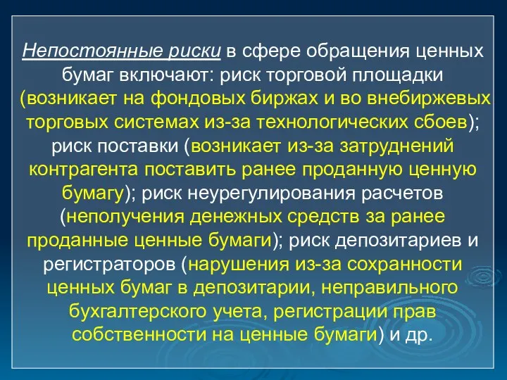 Непостоянные риски в сфере обращения ценных бумаг включают: риск торговой площадки (возникает