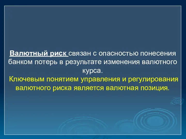 Валютный риск связан с опасностью понесения банком потерь в результате изменения валютного