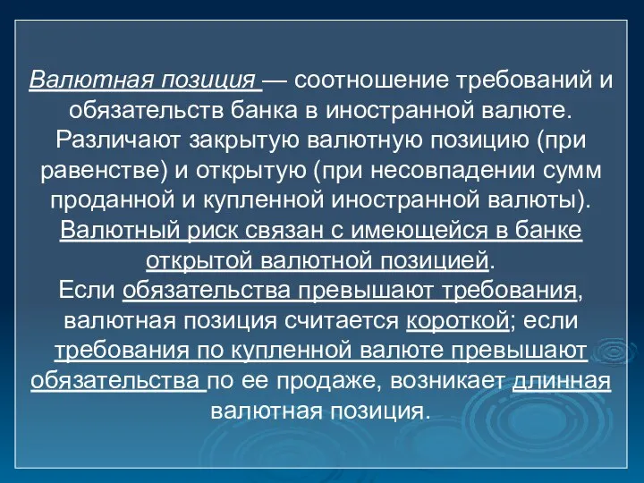 Валютная позиция — соотношение требований и обязательств банка в иностранной валюте. Различают