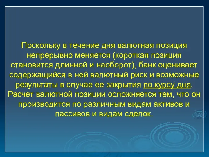 Поскольку в течение дня валютная позиция непрерывно меняется (короткая позиция становится длинной