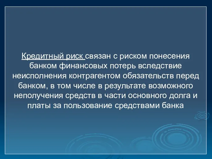 Кредитный риск связан с риском понесения банком финансовых потерь вследствие неисполнения контрагентом