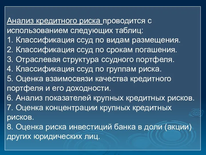 Анализ кредитного риска проводится с использованием следующих таблиц: 1. Классификация ссуд по