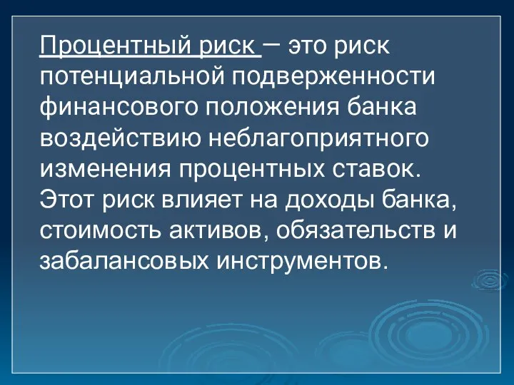 Процентный риск — это риск потенциальной подверженности финансового положения банка воздействию неблагоприятного