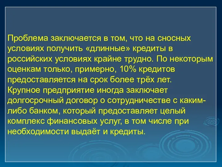 Проблема заключается в том, что на сносных условиях получить «длинные» кредиты в