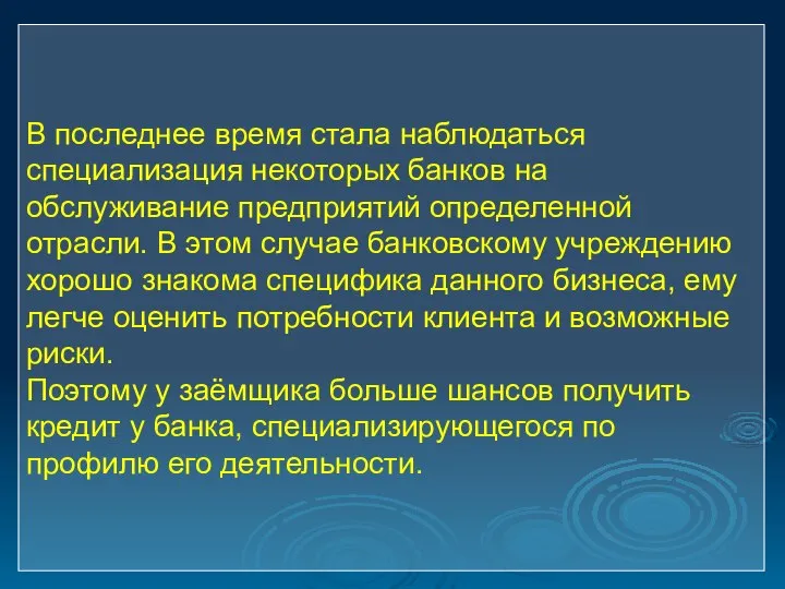 В последнее время стала наблюдаться специализация некоторых банков на обслуживание предприятий определенной