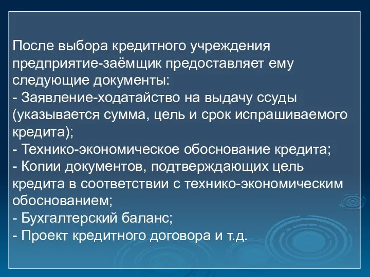 После выбора кредитного учреждения предприятие-заёмщик предоставляет ему следующие документы: - Заявление-ходатайство на