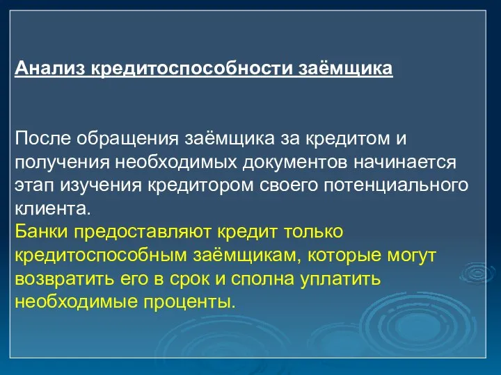 Анализ кредитоспособности заёмщика После обращения заёмщика за кредитом и получения необходимых документов