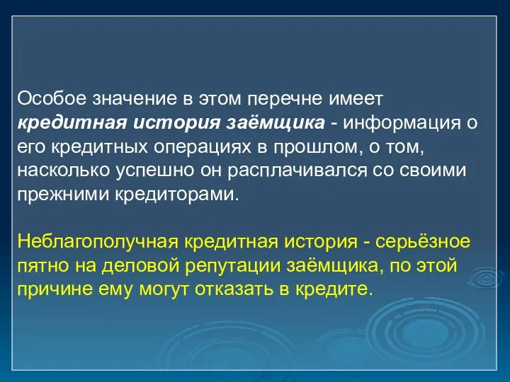 Особое значение в этом перечне имеет кредитная история заёмщика - информация о