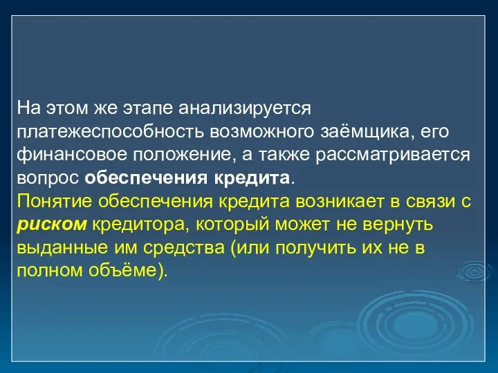 На этом же этапе анализируется платежеспособность возможного заёмщика, его финансовое положение, а