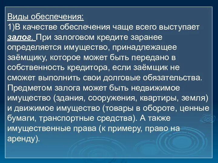 Виды обеспечения: 1)В качестве обеспечения чаще всего выступает залог. При залоговом кредите